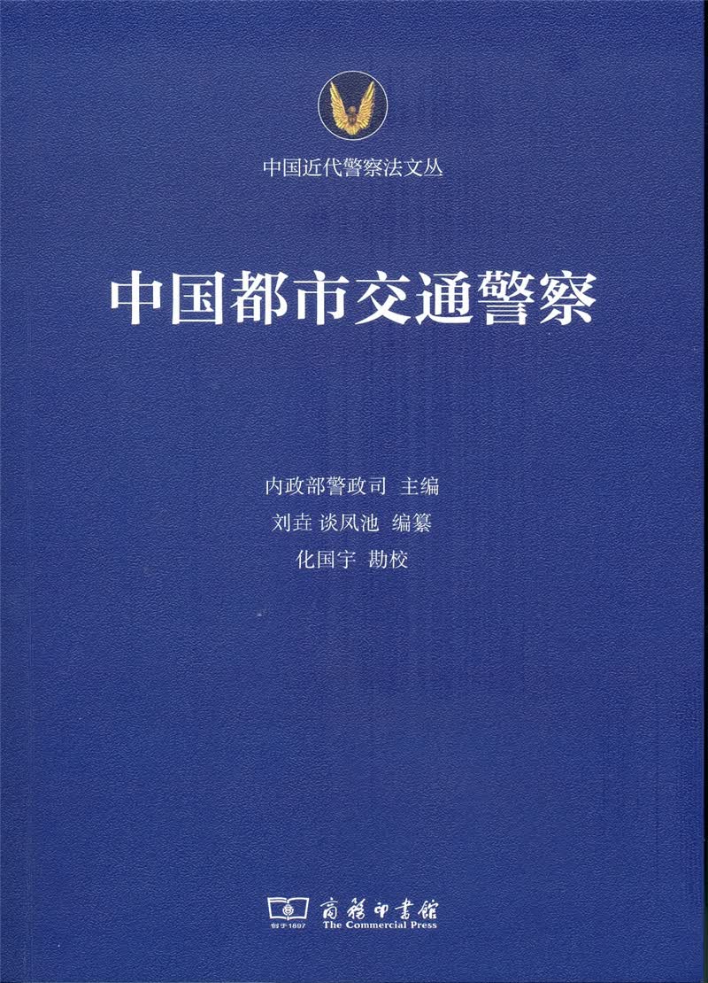 中国都市交通警察(中国近代警察法文丛)