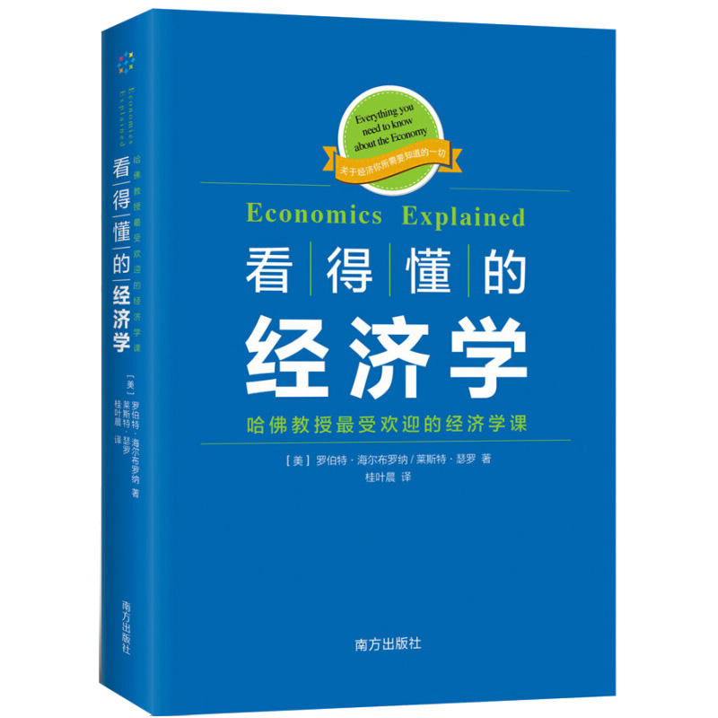 看得懂的经济学 哈佛教授受欢迎的经济学课