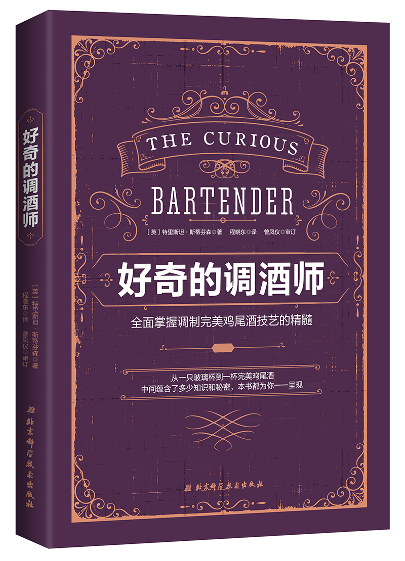 好奇的调酒师：全面掌握调制完美鸡尾酒技艺的精髓