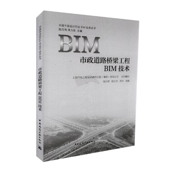 市政道路桥梁工程BIM技术 建筑 书籍