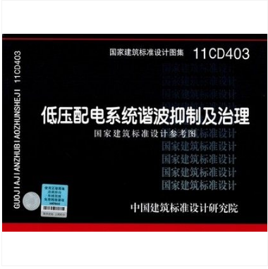 11CD403 低压配电系统谐波抑制及治理 中国建筑标准设计研究院