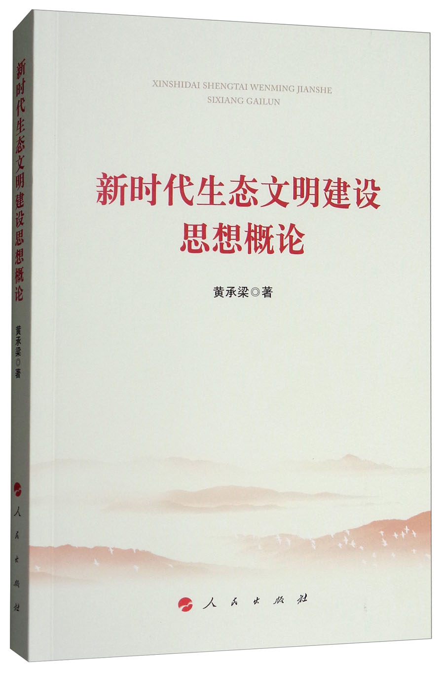 新时代生态文明建设思想概论