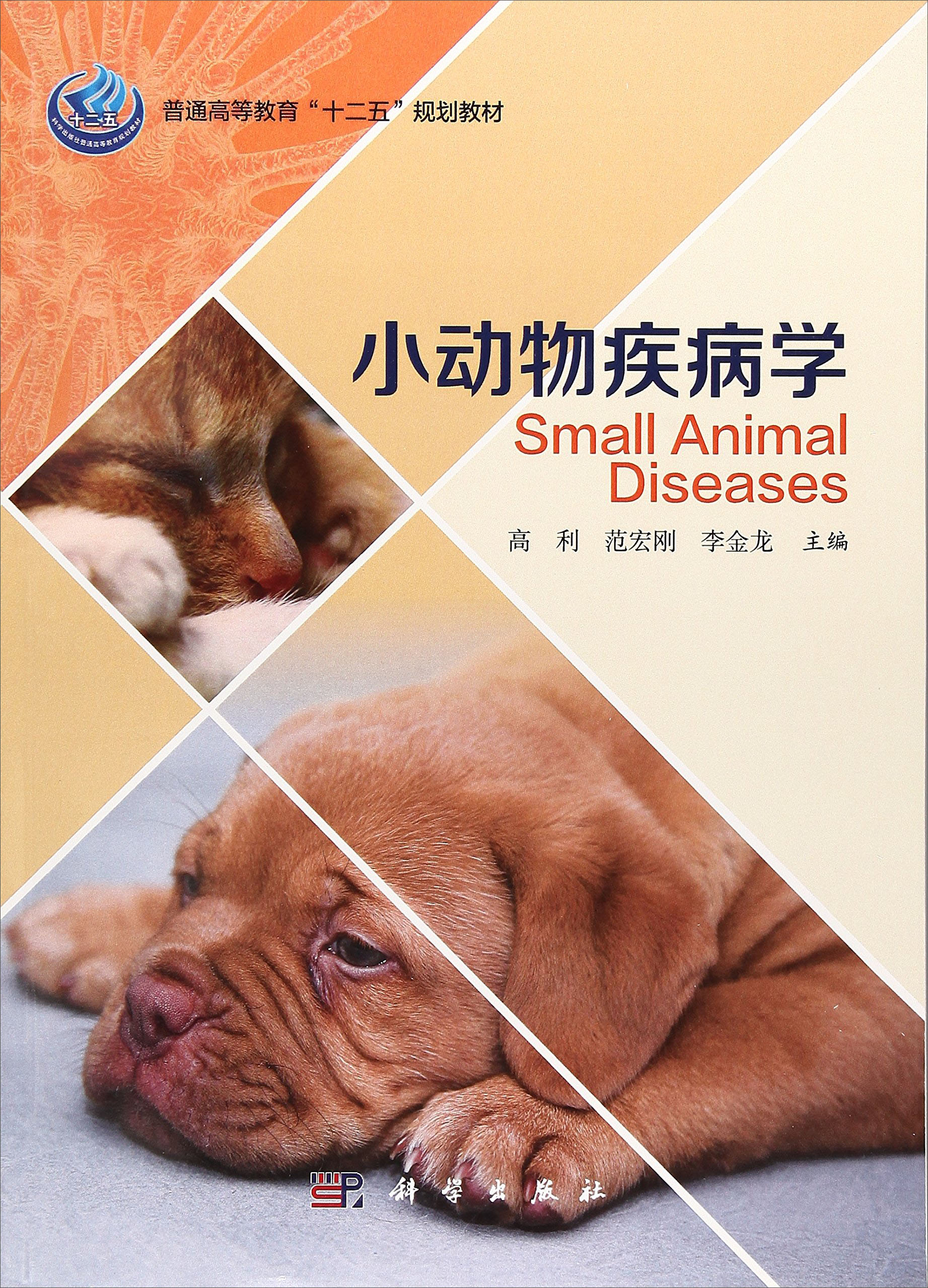 小动物疾病学