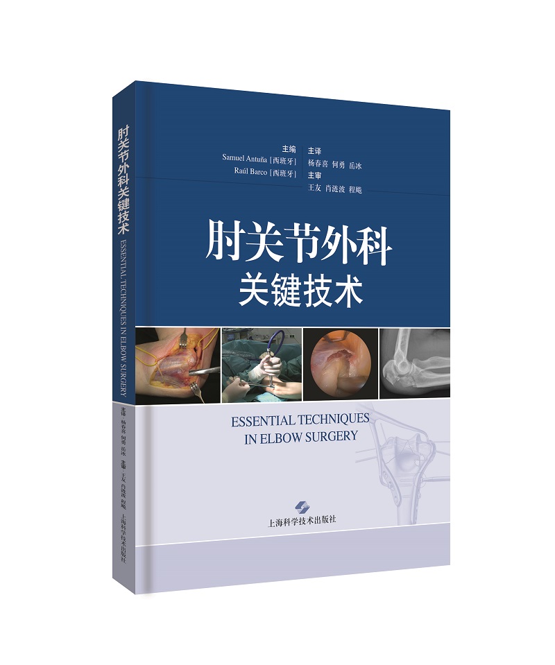 肘关节外科关键技术