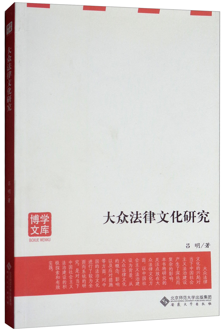 正版现货 大众法律文化研究9787566415387安徽大学