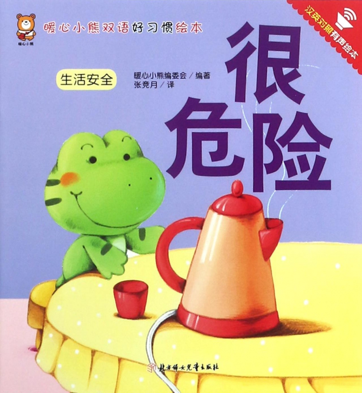 很危险(生活安全汉英对照有声绘本)/暖心小熊双语好习惯绘本