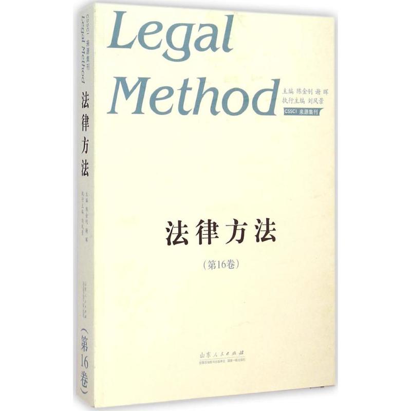 法律方法第16卷
