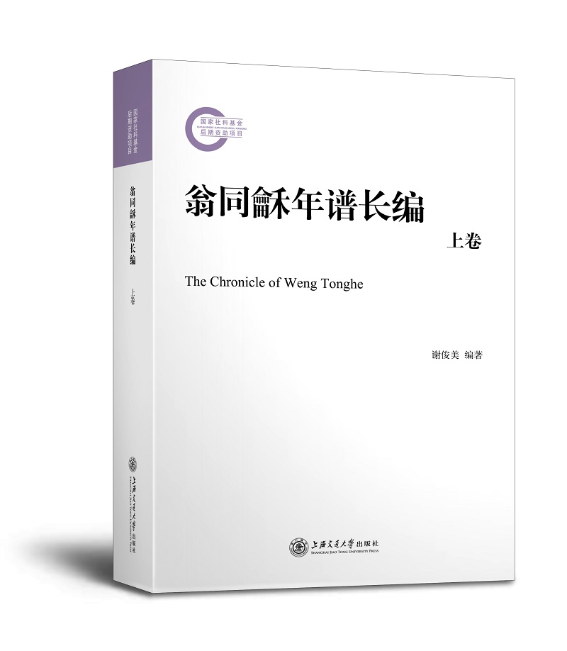 翁同龢年谱长编