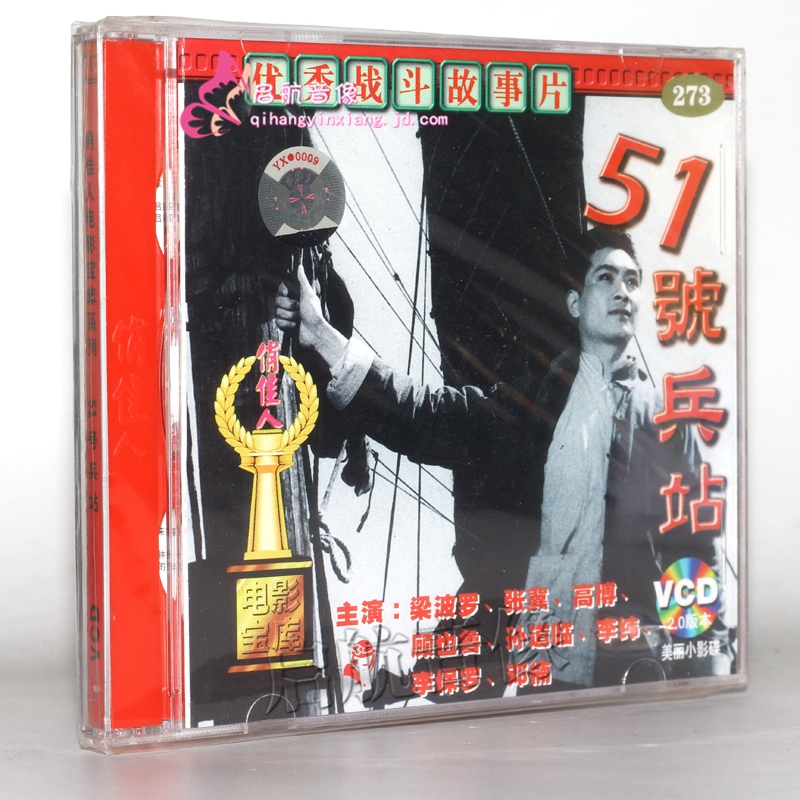 老电影 51号兵站(2vcd)梁波罗 张冀 高博