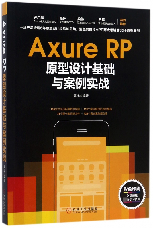Axure RP原型设计基础与案例实战(彩色印刷)
