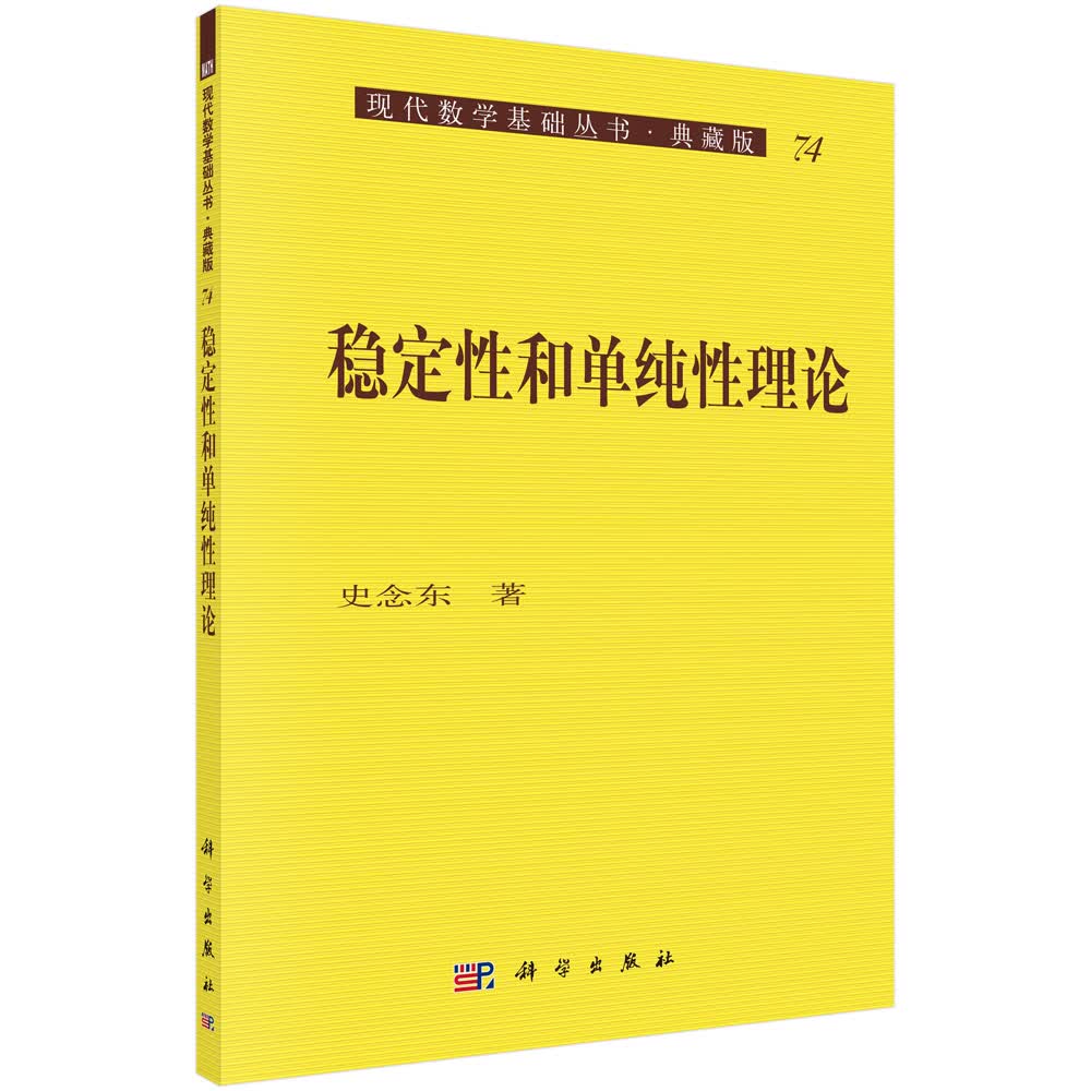 现代数学基础丛书·典藏版74：稳定性和单纯性理论