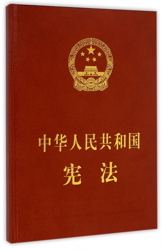 中华人民共和国宪法(精)