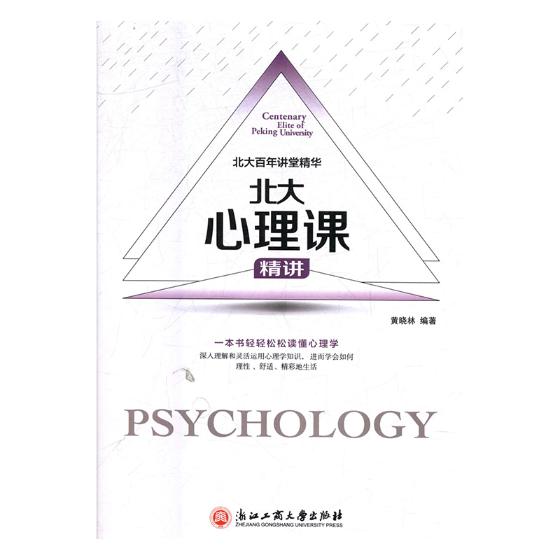 北大心理课:精讲 书籍 心理学 心理健康