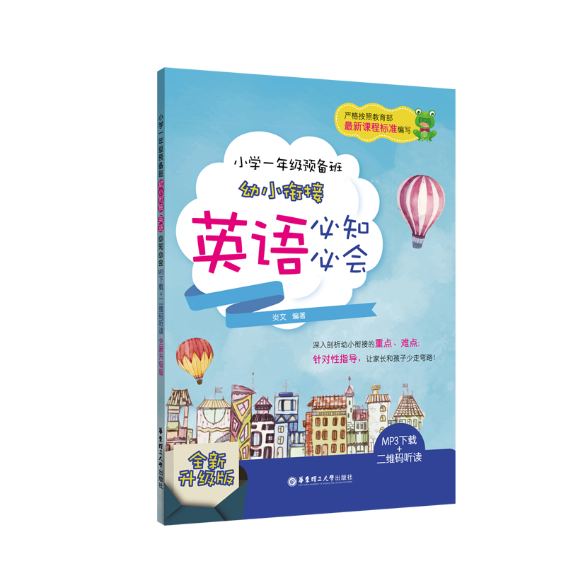 小学一年级预备班——幼小衔接英语必知必会（MP3下载+二维码听读）（全新升级版）