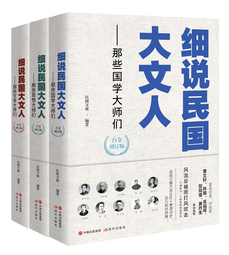 细说民国大文人典藏版（套装3册）