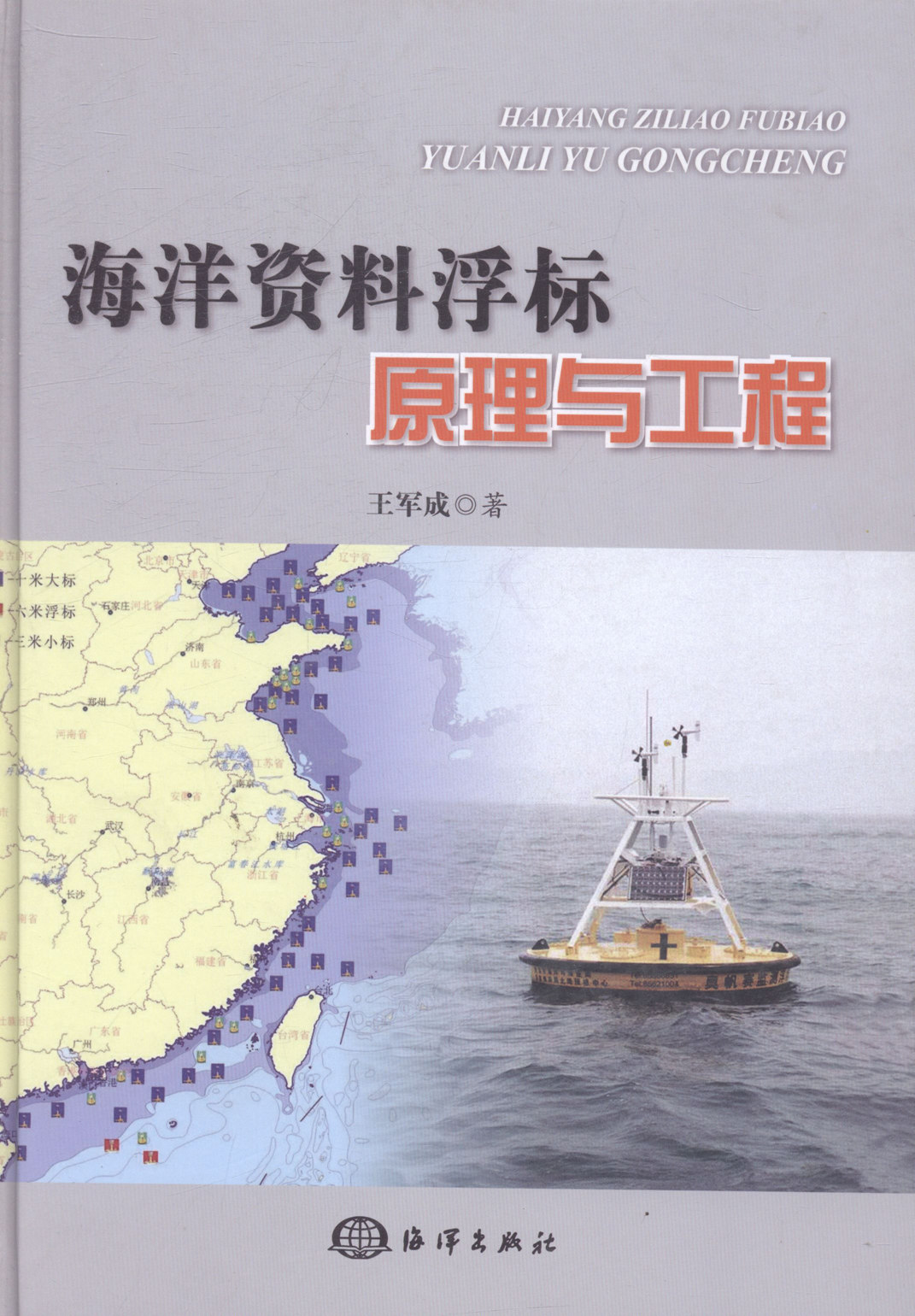 海洋资料浮标原理与工程 书籍 科学与自然 海洋学