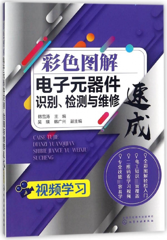 彩色图解电子元器件识别检测与维修速成