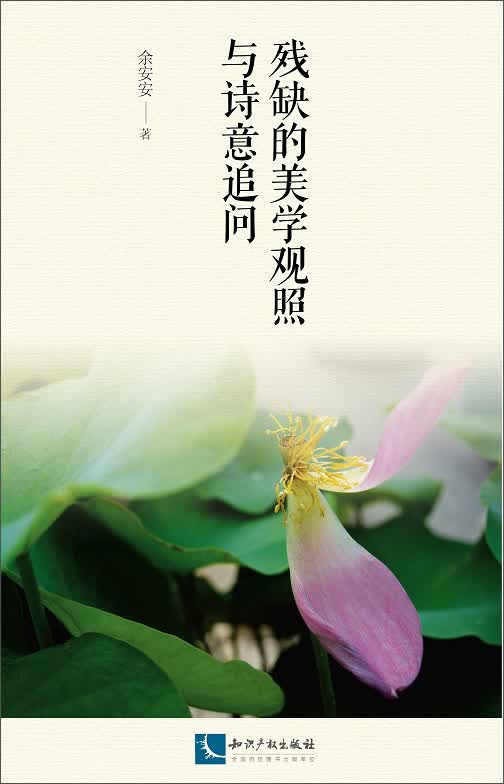 残缺的美学观照与诗意追问