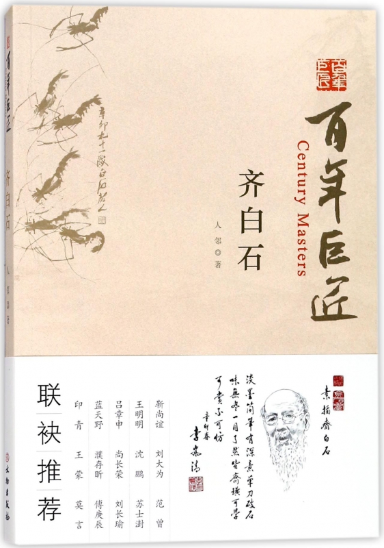 齐白石/百年巨匠