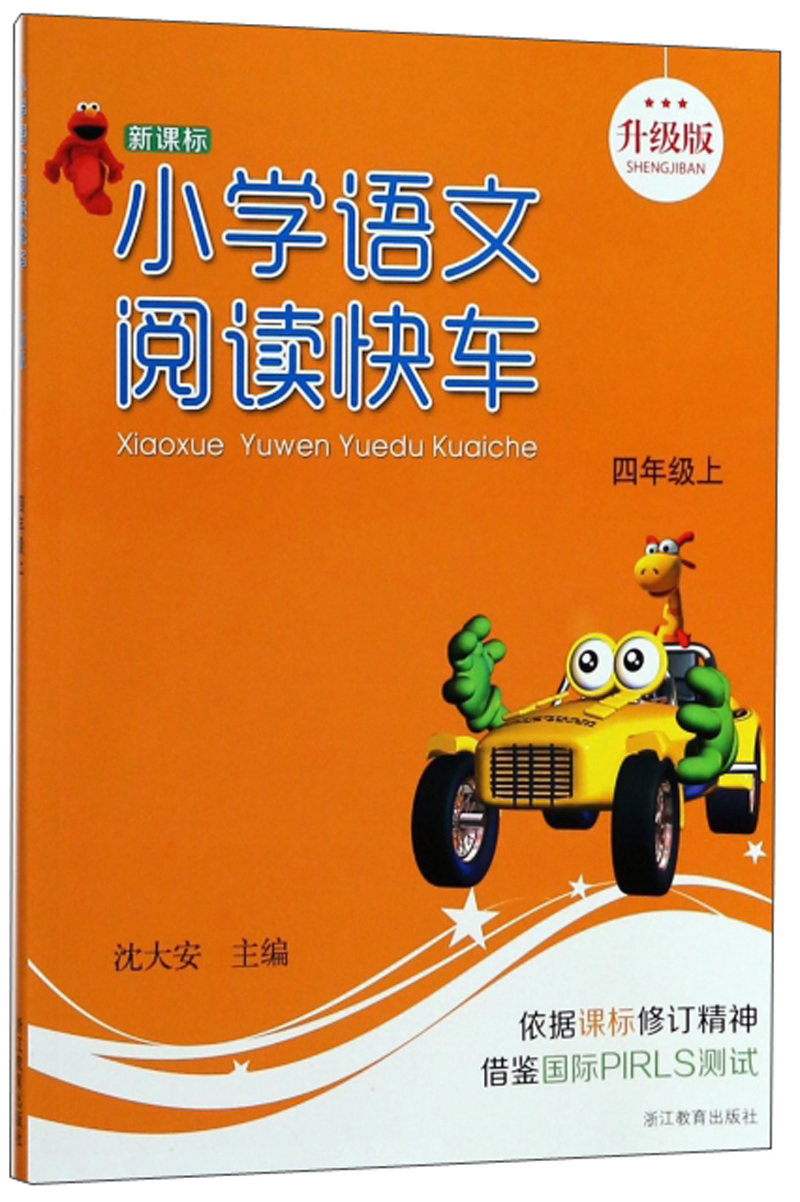 小学语文阅读快车（四年级上  升级版）
