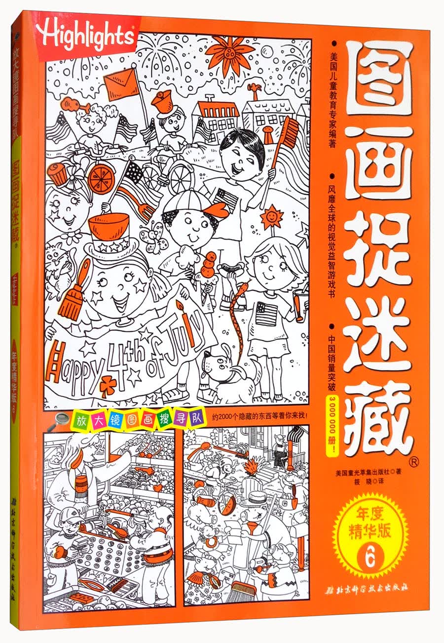 图画捉迷藏（年度精华版6）