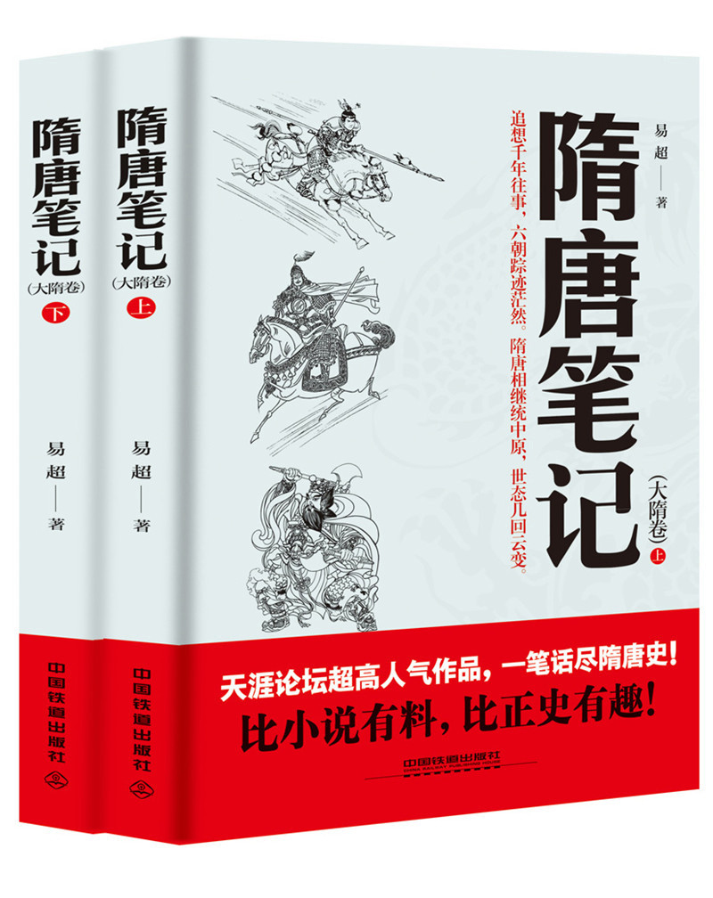 隋唐笔记（大隋卷）（上下两册）