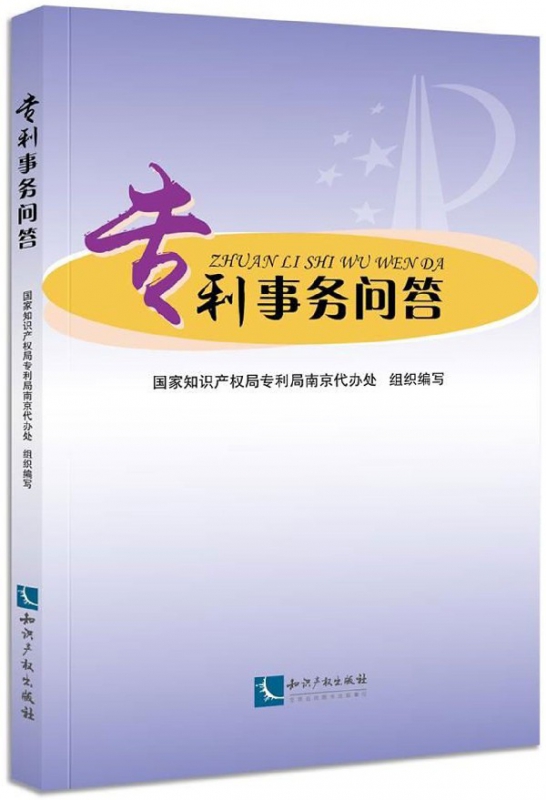 专利事务问答