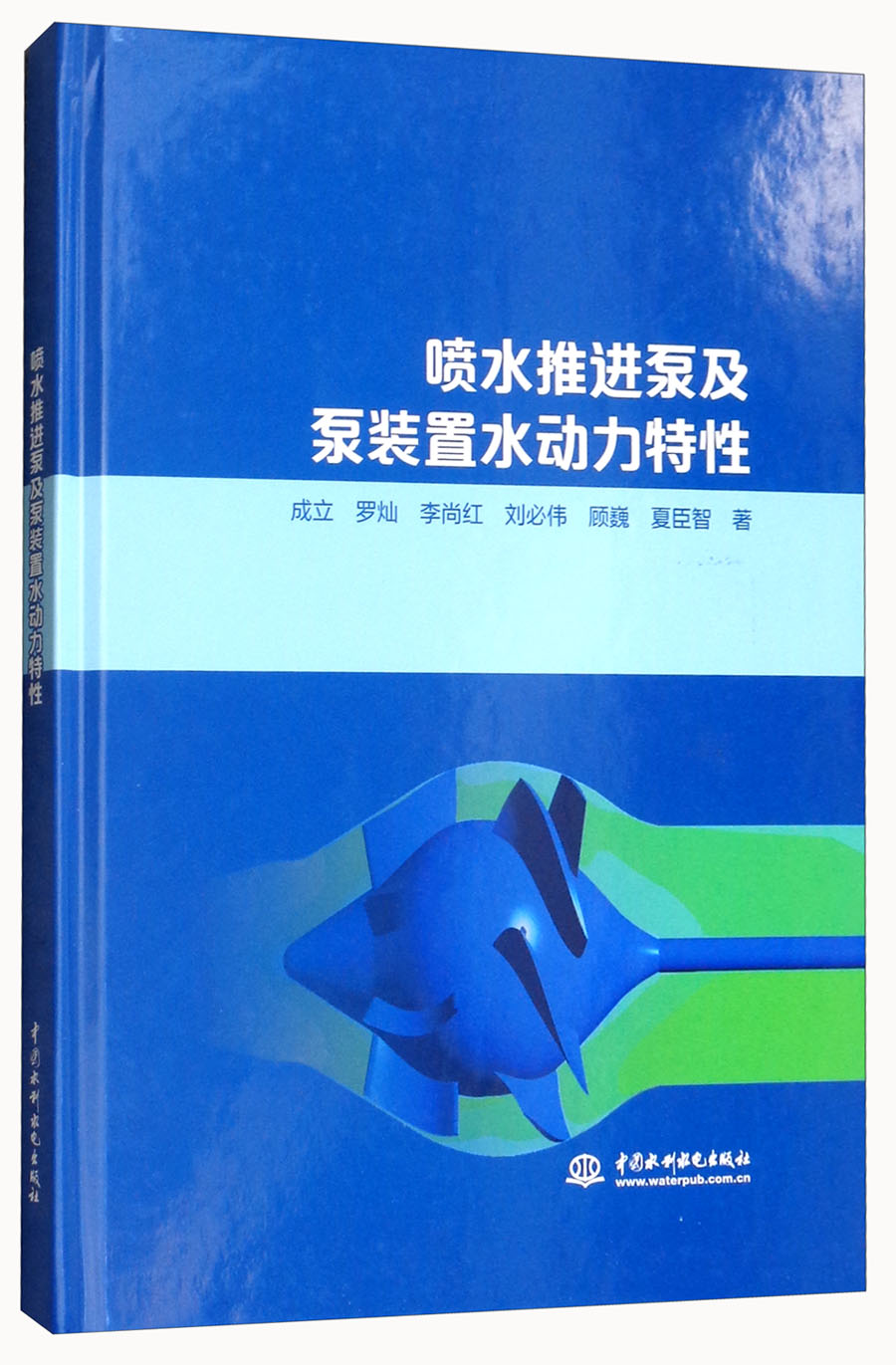 喷水推进泵及泵装置水动力特性