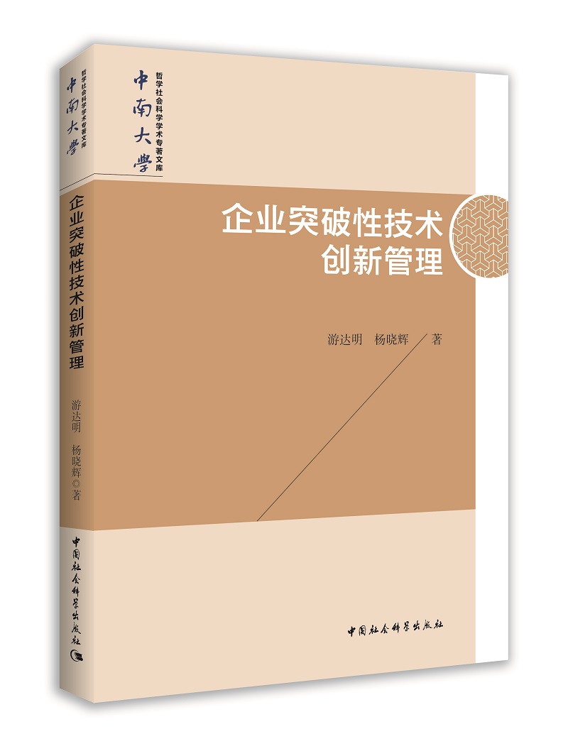 企业突破性技术创新管理