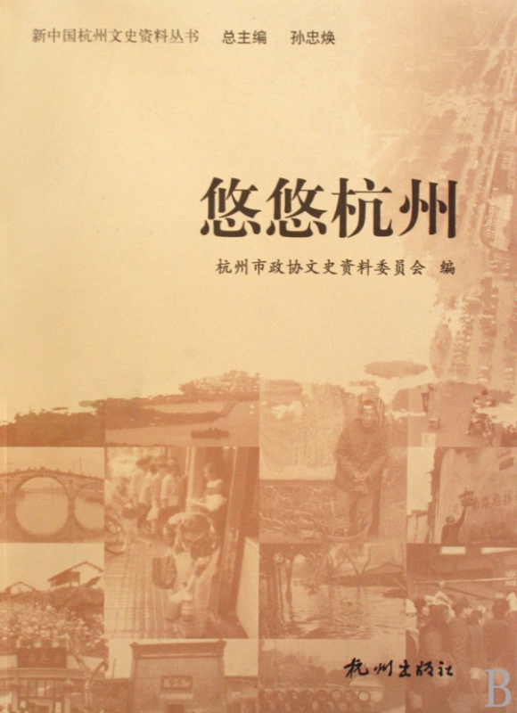 悠悠杭州