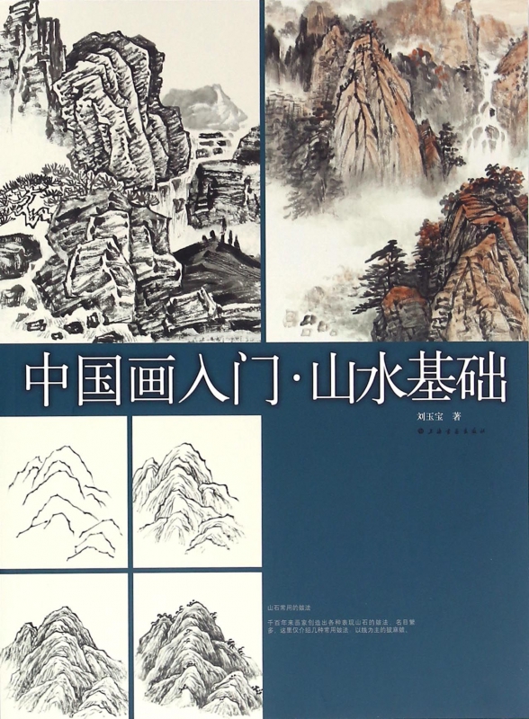 中国画入门(山水基础)