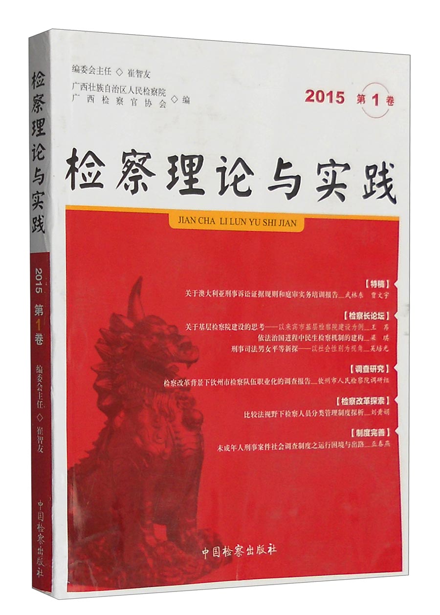 检察理论与实践（2015年第1卷）