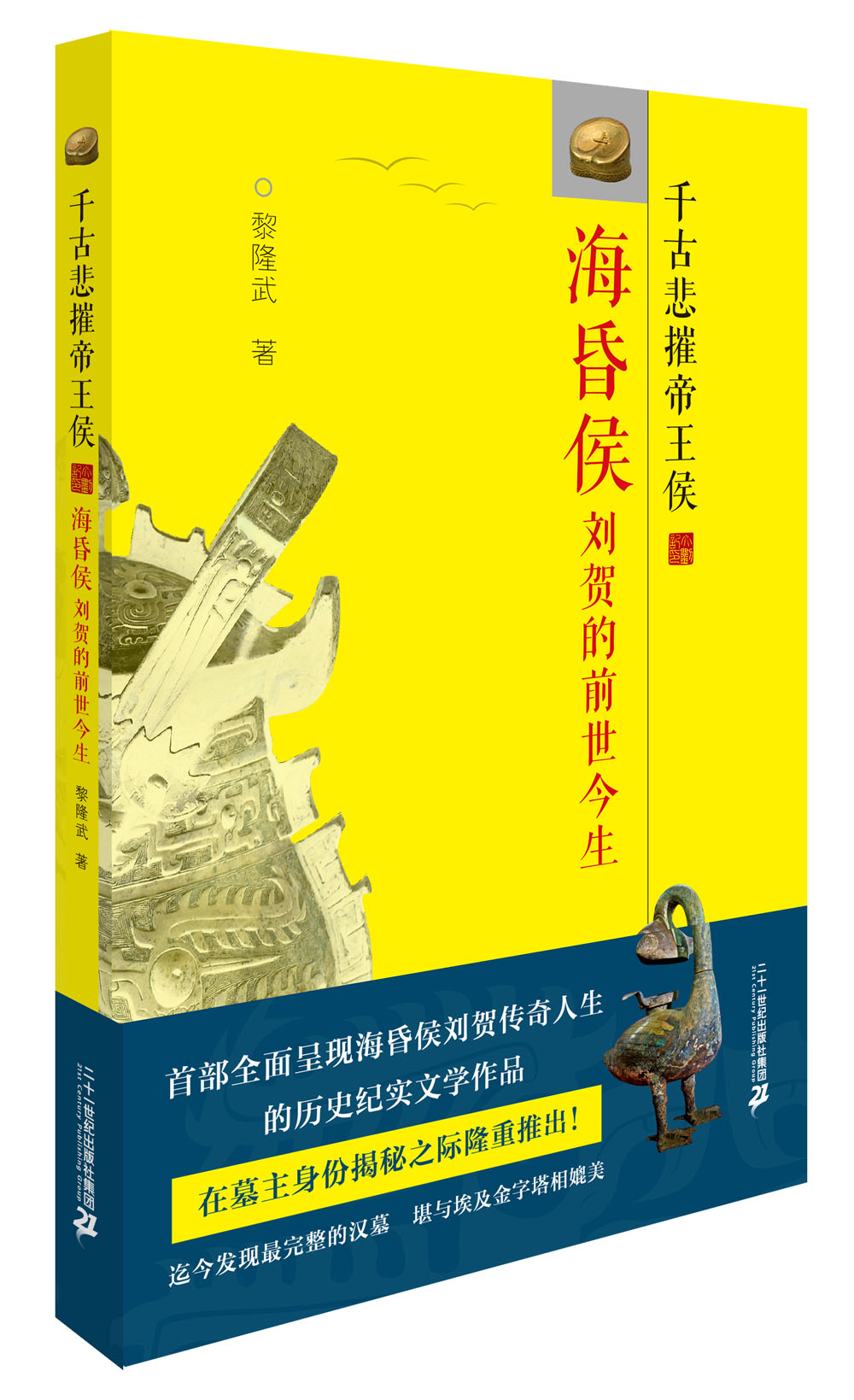 正版现货 千古悲摧帝王侯:海昏侯刘贺的前世今生9787556815364