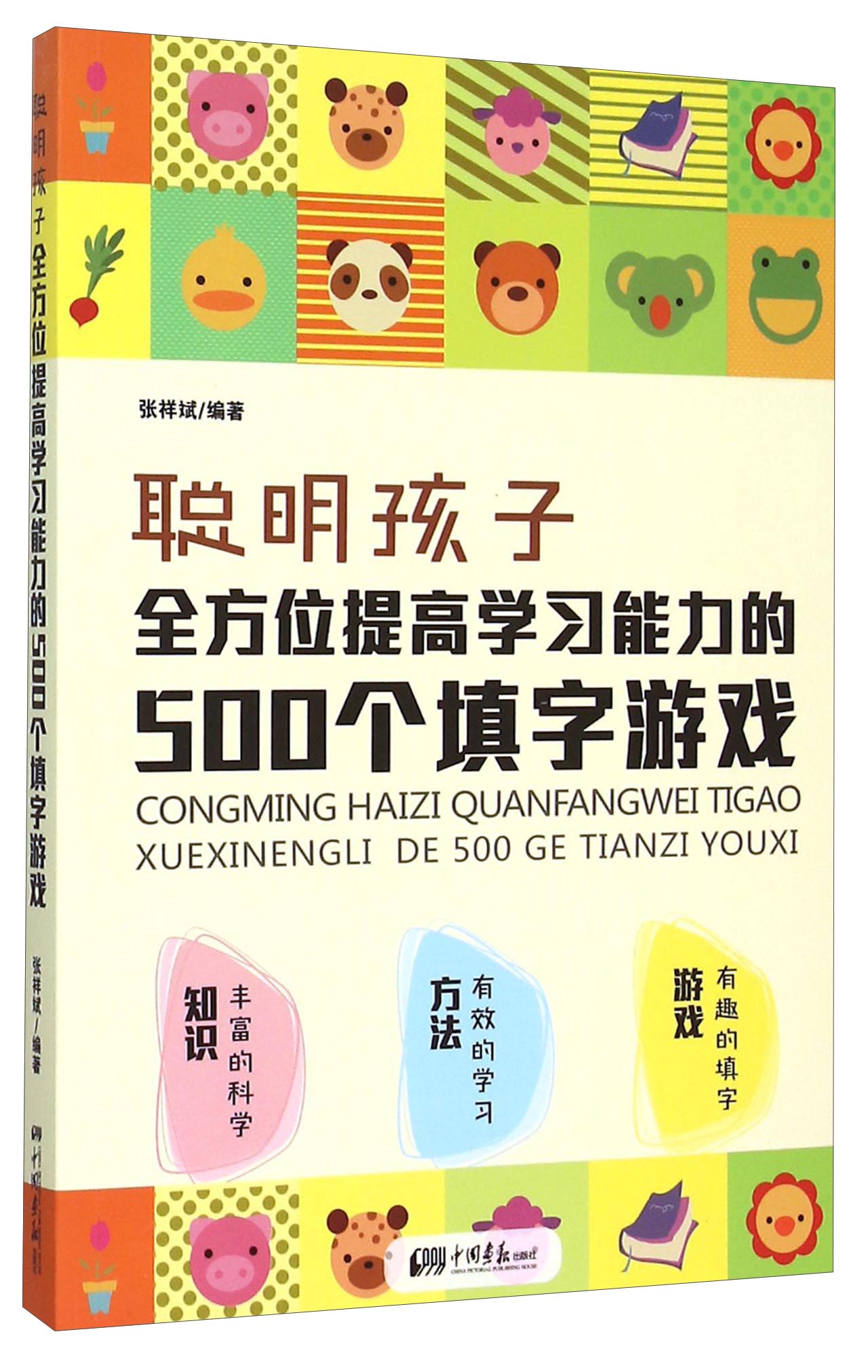 学习能力的500个填字游戏张祥斌编著中国画报9787514610963楚风臻选