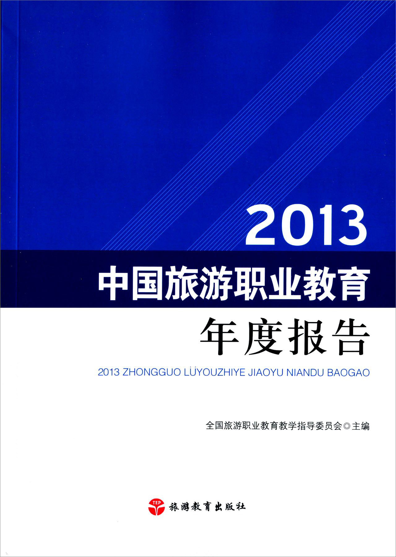 2013 中国旅游职业教育年度报告