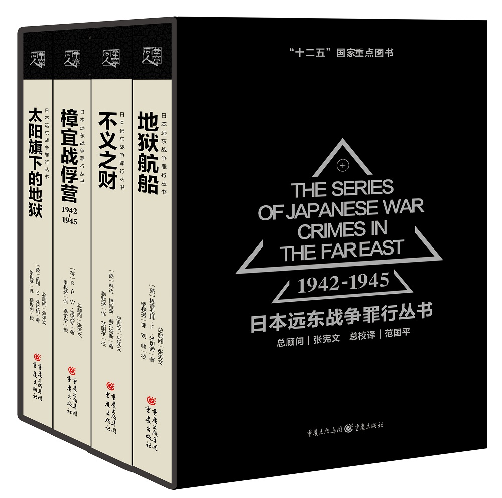 日本远东战争罪行丛书（套装共4册）