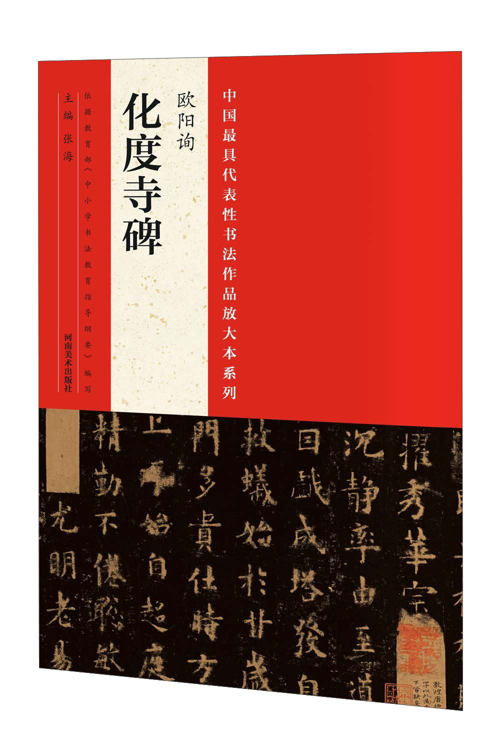 中国最具代表性书法作品放大本系列:欧阳询《化度寺碑》