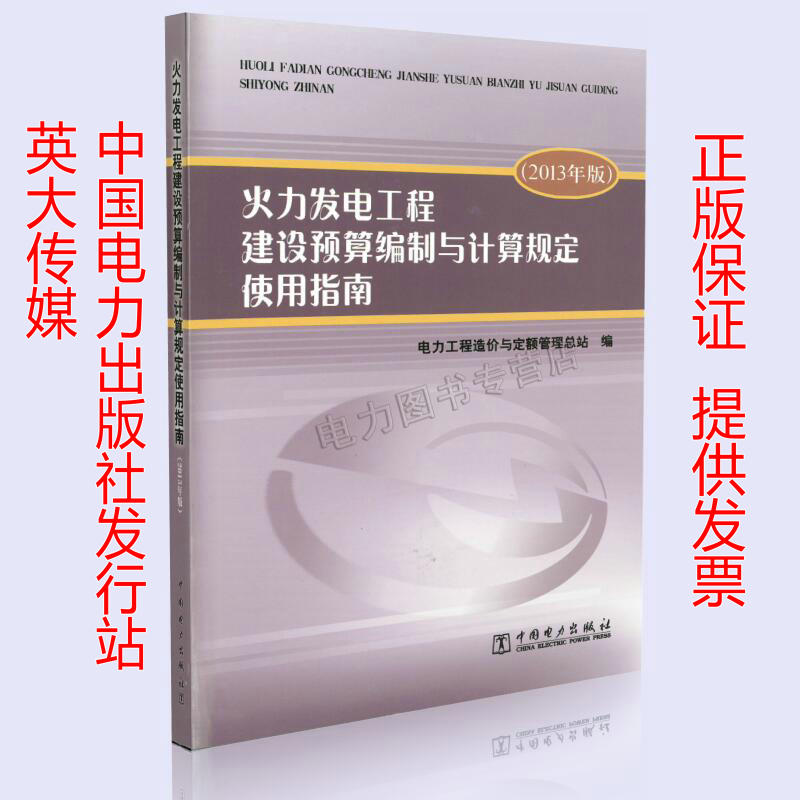 火力发电工程建设预算编制与计算规定使用指南（2013年版）9787512388666中国