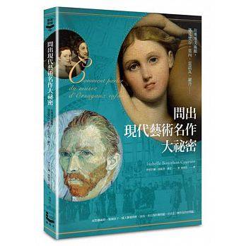 现货台版《问出现代艺术名作大秘密》伊莎贝尔．波妮登．库宏