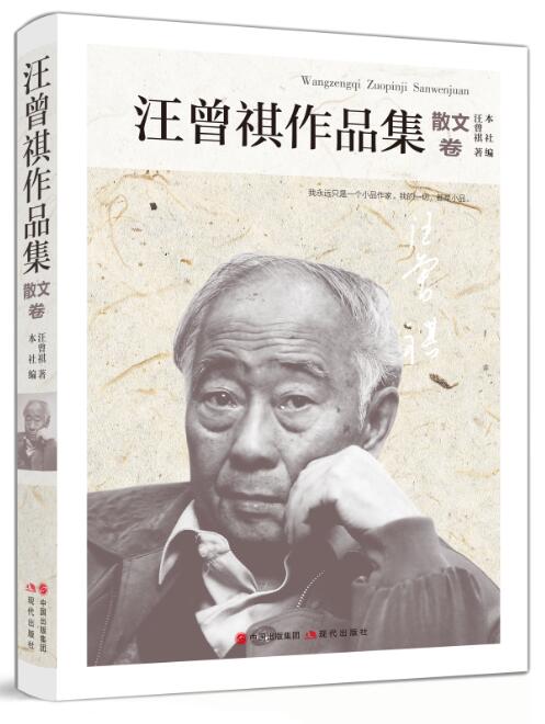 汪曾祺作品集.散文卷