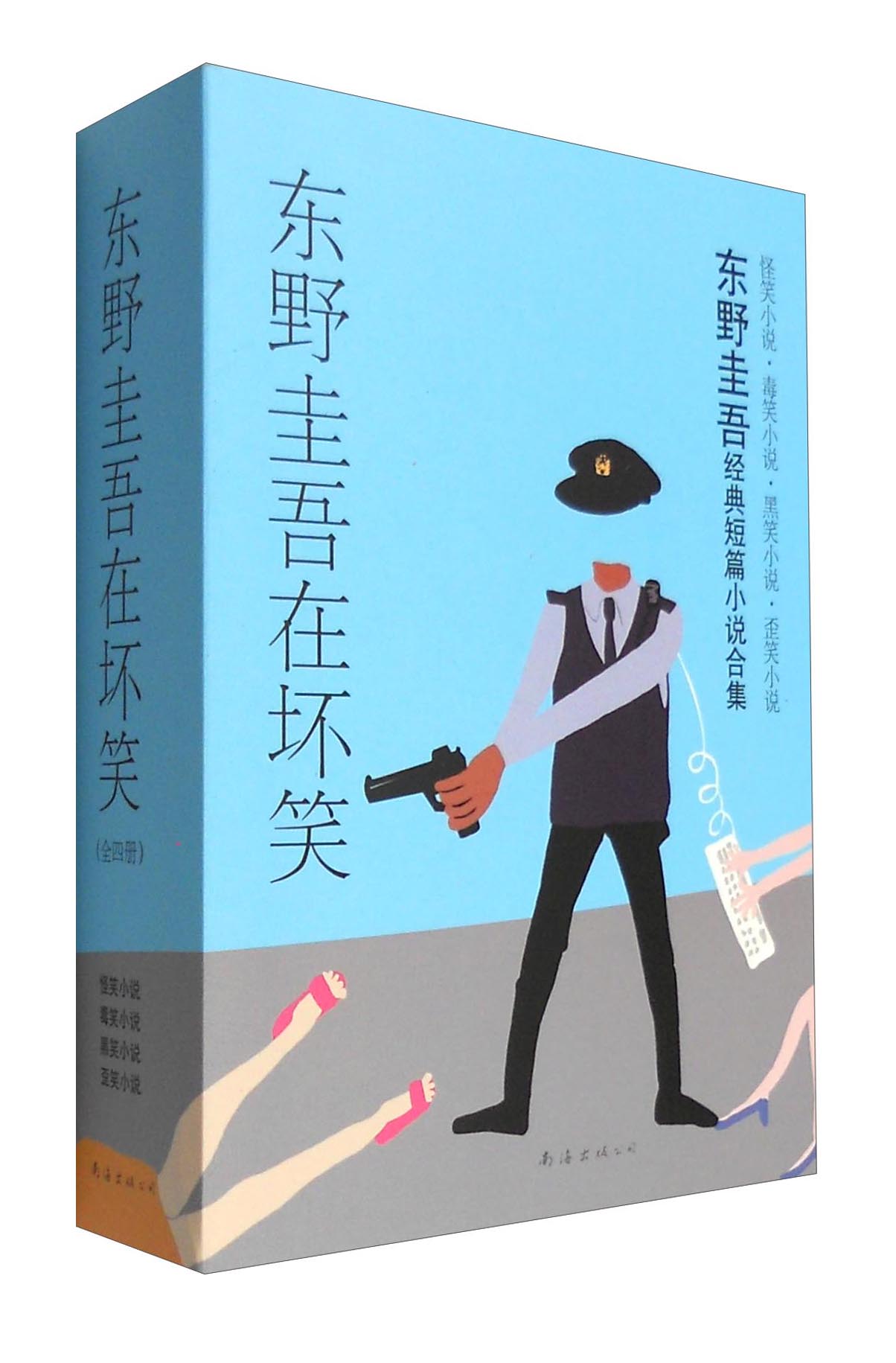 新经典文化 东野圭吾在坏笑（套装共4册）