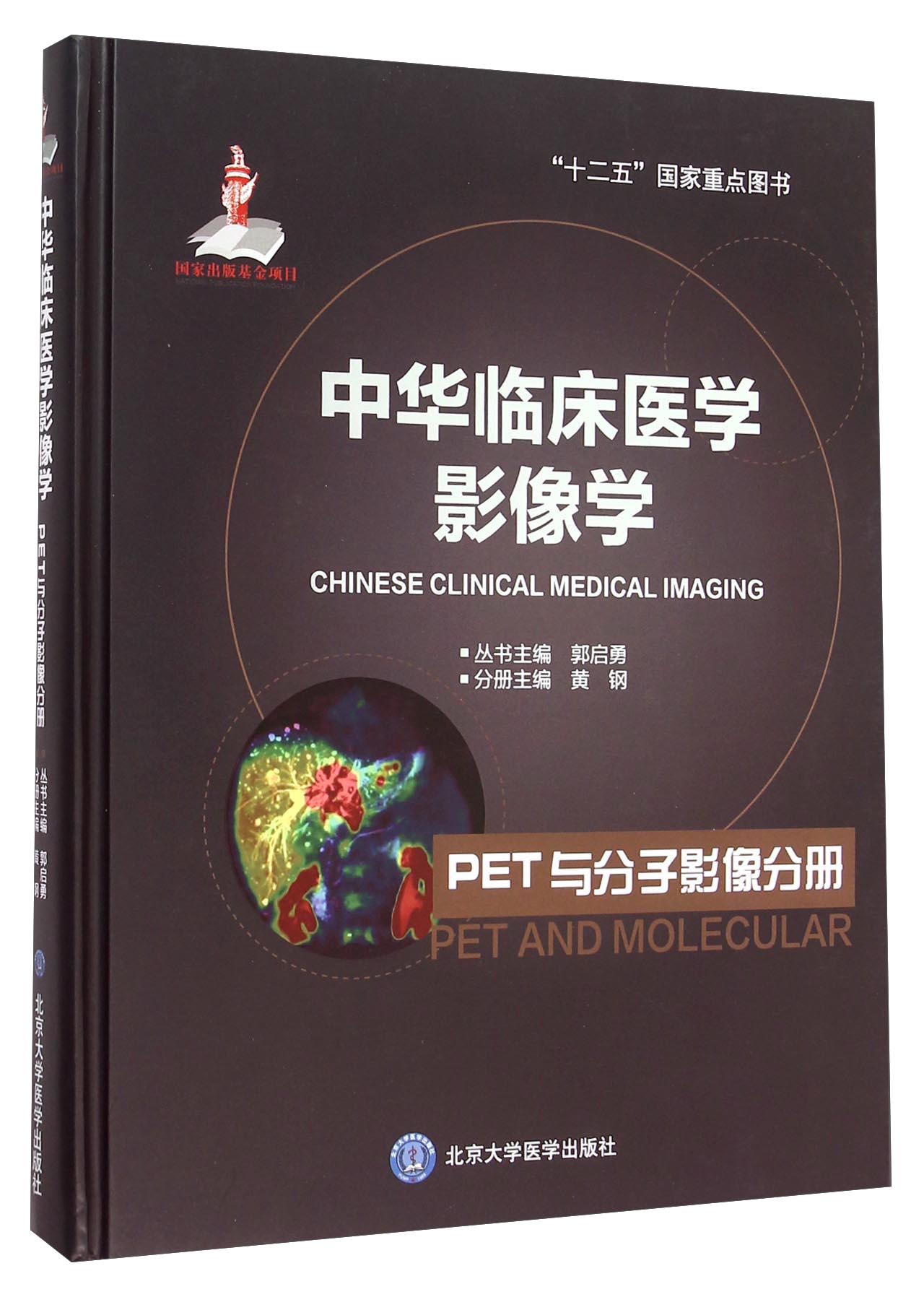 中华临床医学影像学 PET与分子影像分册
