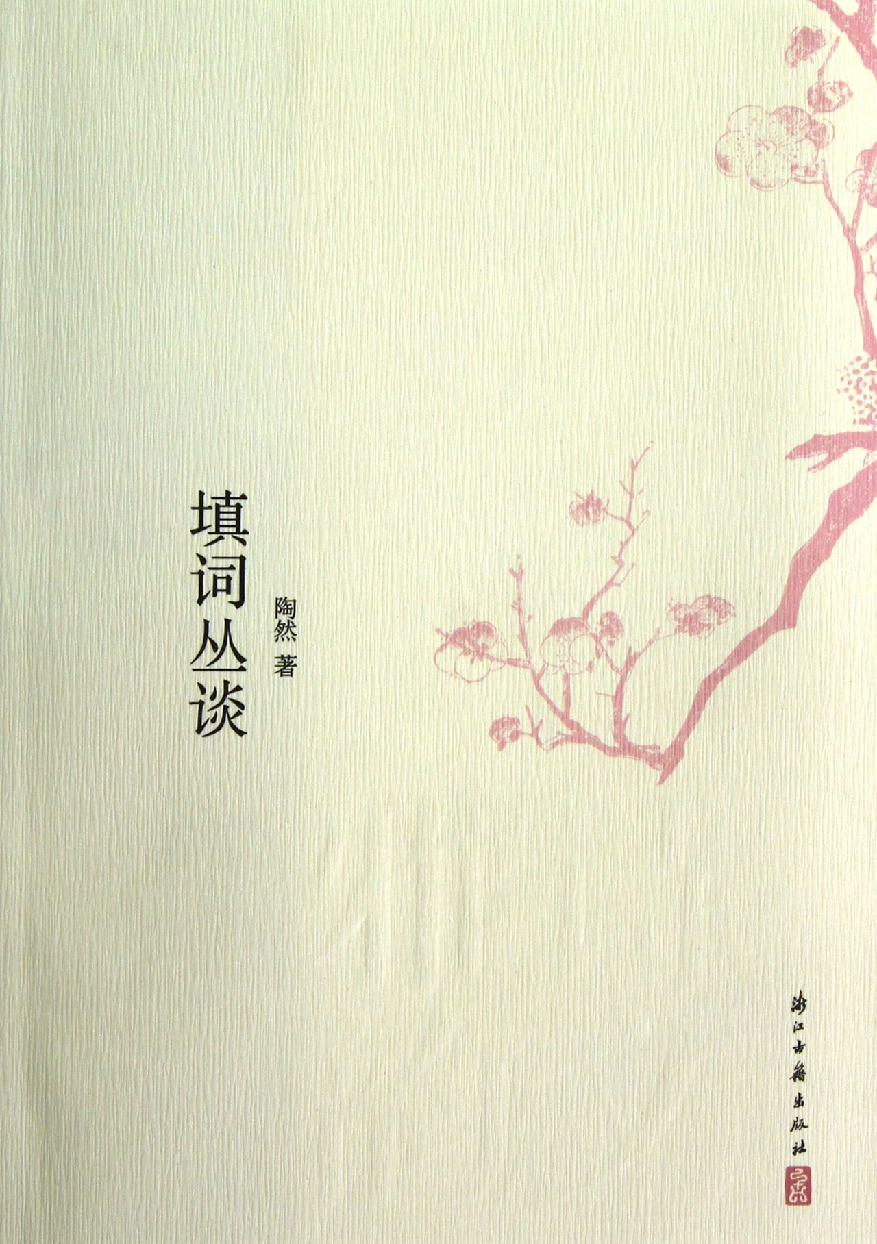 填词丛谈