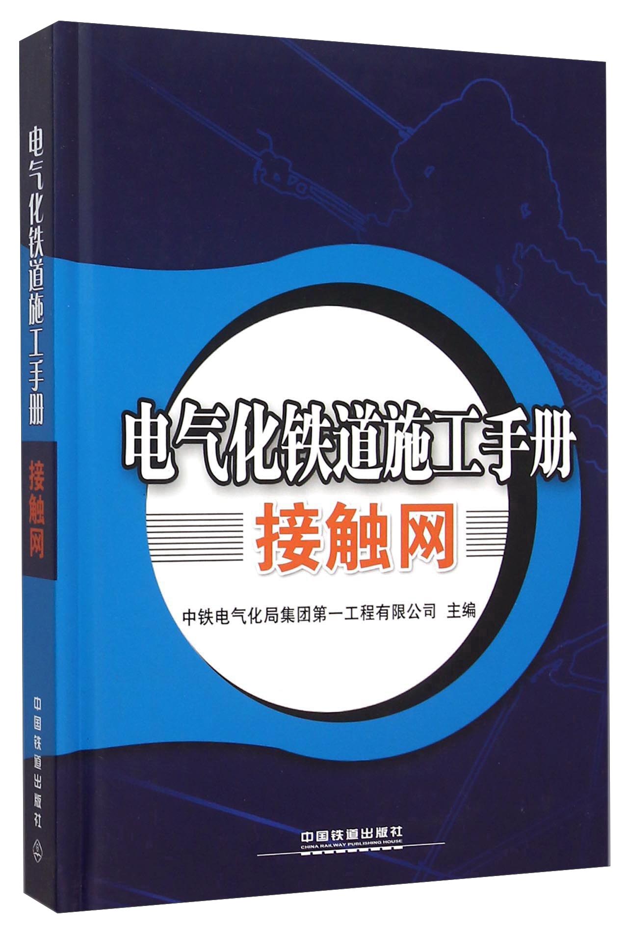 电气化铁道施工手册接触网