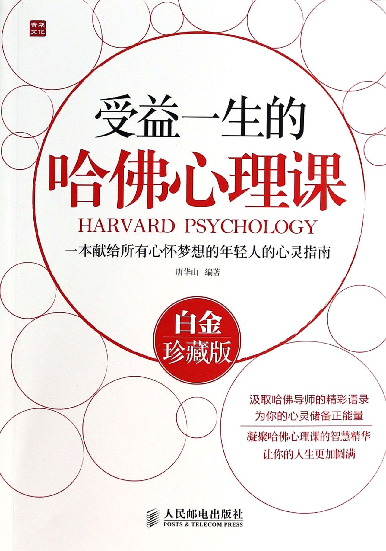 受益一生的哈佛心理课(白金珍藏版)