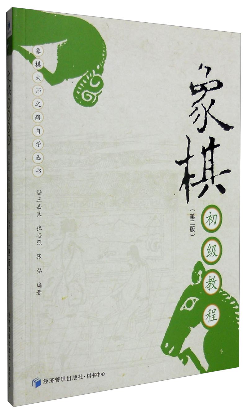 象棋初级教程（第二版）