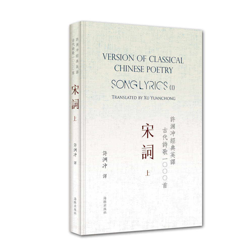 许渊冲经典英译古代诗歌1000首:宋词 