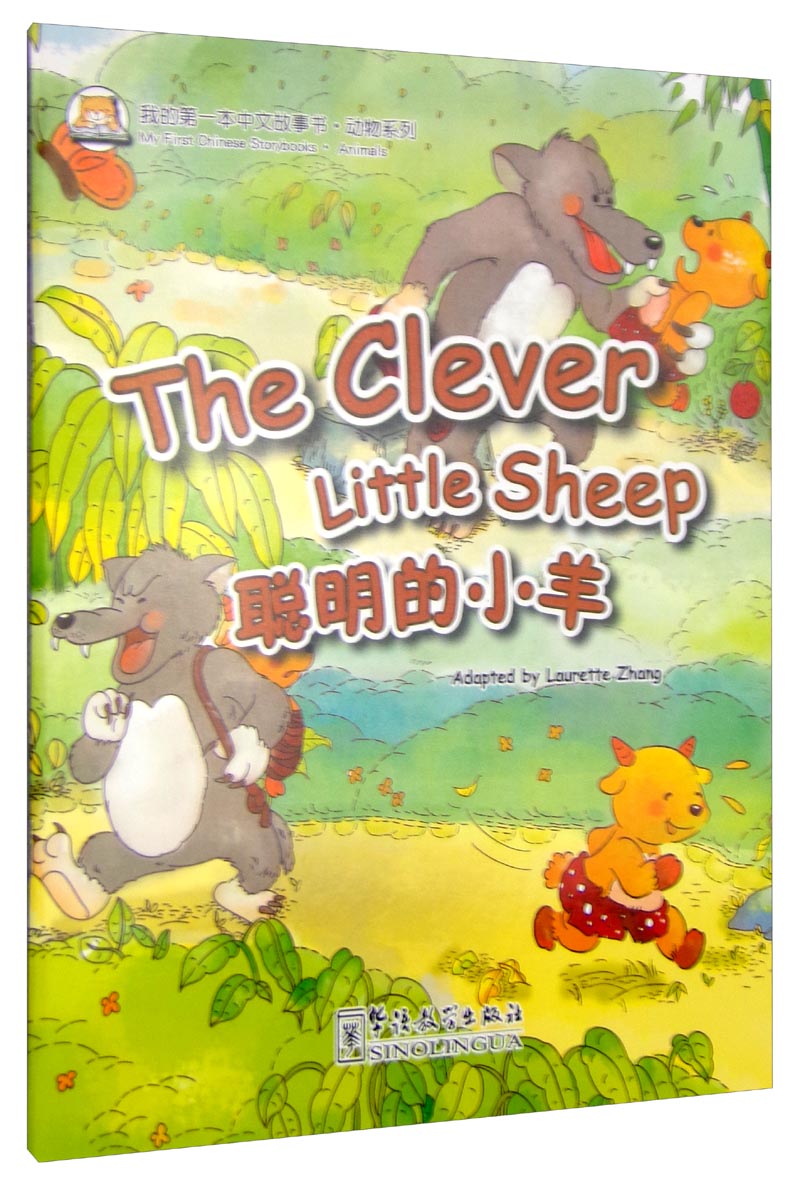 我的第一本中文故事书·动物系列:聪明的小羊