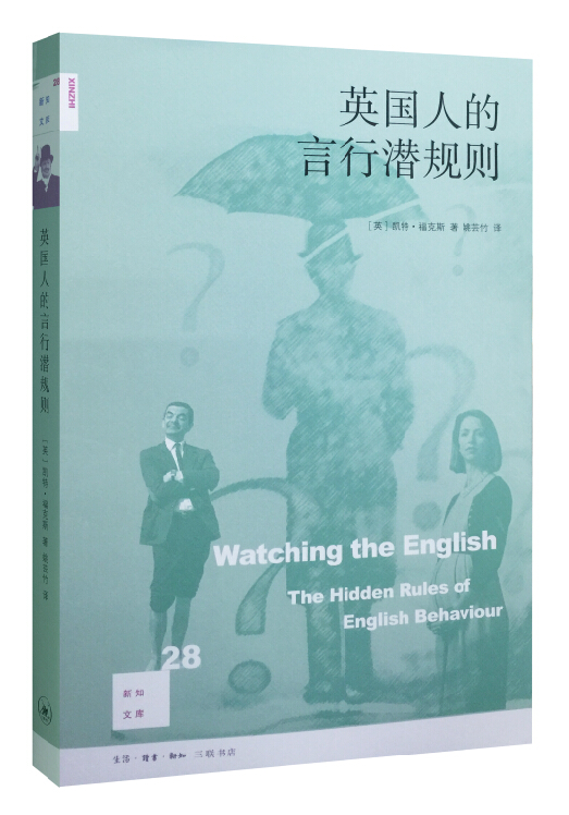 新知文库28：英国人的言行潜规则（修订版）
