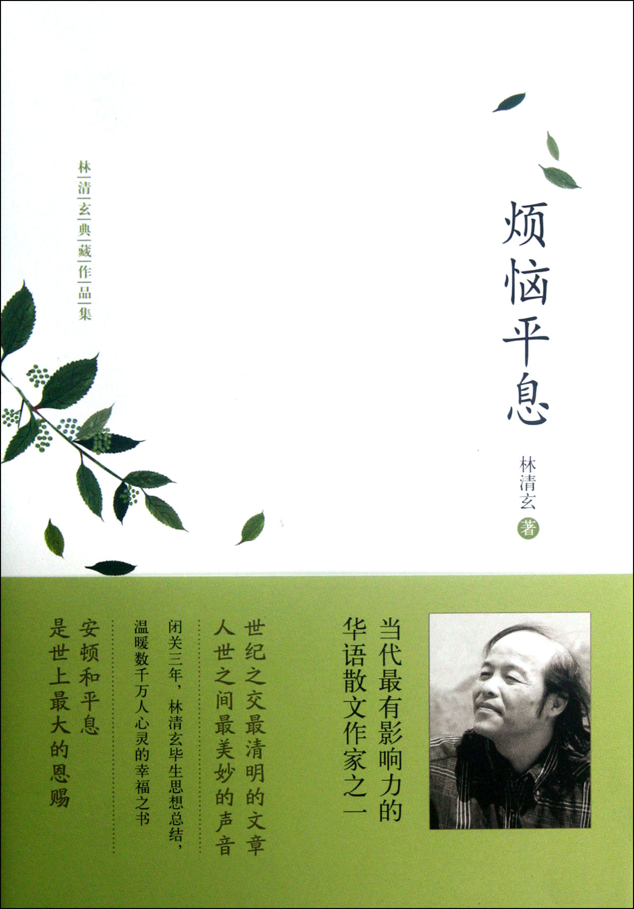 烦恼平息(林清玄典藏作品集)(精)